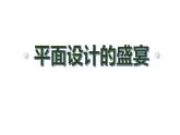 +第五單元平面設(shè)計的盛宴+課件
