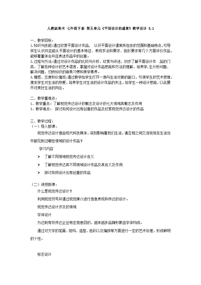 第五单元《平面设计的盛宴》教学设计01