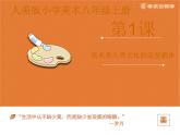 《美術(shù)是人類文化的造型載體》課件