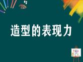 第一單元第1課《造型的表現(xiàn)力》課件+教案