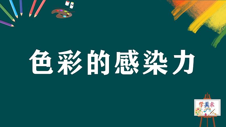 第一单元第2课《色彩的感染力》课件+教案03