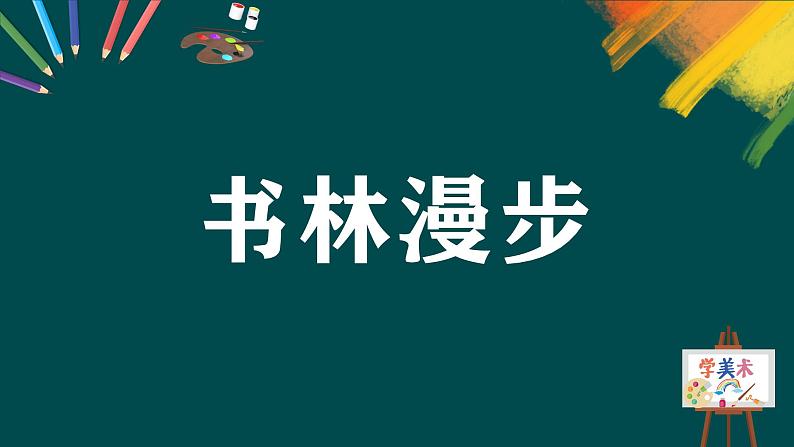 第二单元第1课《书林漫步》课件+教案05