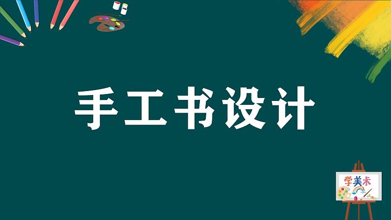 第二单元第2课《手工书设计》课件+教案03