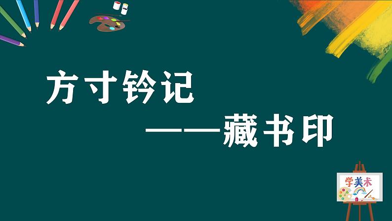 第二单元第3课《方寸钤记——藏书印》课件+教案03