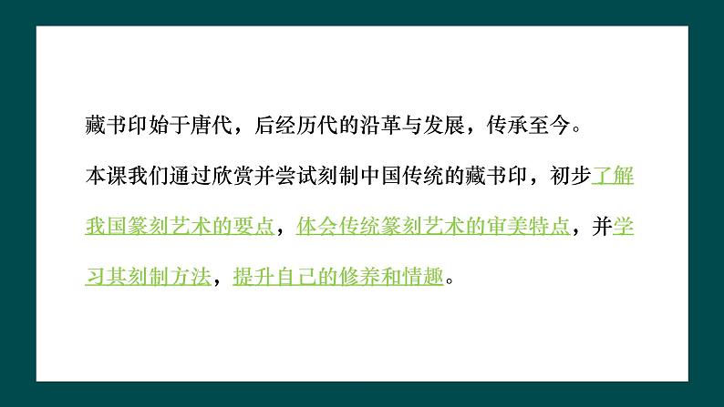 第二单元第3课《方寸钤记——藏书印》课件+教案05