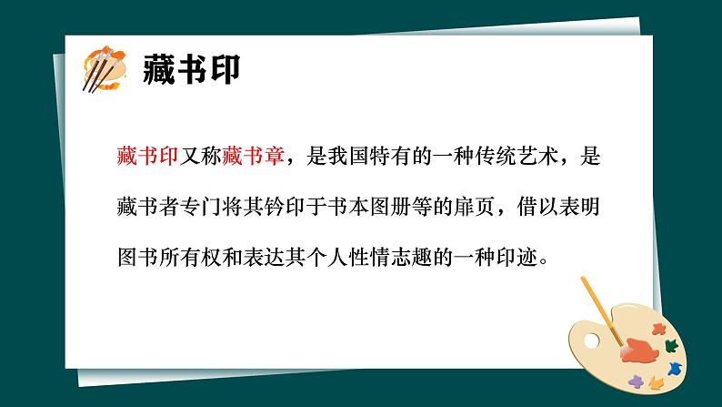第二单元第3课《方寸钤记——藏书印》课件+教案06