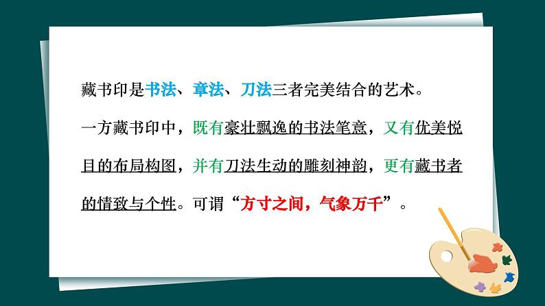 第二单元第3课《方寸钤记——藏书印》课件+教案07