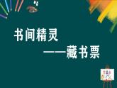 第二單元第4課《書(shū)間精靈——藏書(shū)票》課件+教案