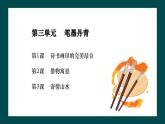 第三單元第1課《詩(shī)書畫印的完美結(jié)合》課件+教案