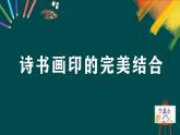 第三單元第1課《詩(shī)書畫印的完美結(jié)合》課件+教案
