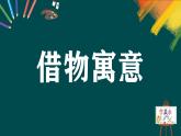 第三單元第2課《借物寓意》課件+教案