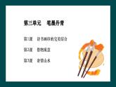 第三單元第3課《寄情山水》課件+教案