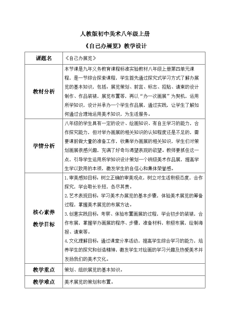 【核心素养目标】人教版初中美术八年级上册 《自己办展览》教案第1页