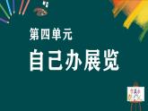 第四單元《自己辦展覽》課件+教案