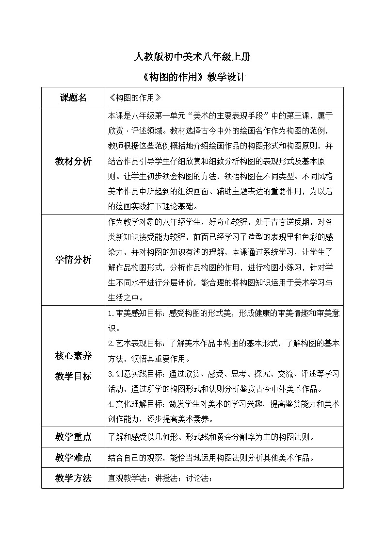 【核心素养目标】人教版初中美术八年级上册 《构图的作用》教案第1页