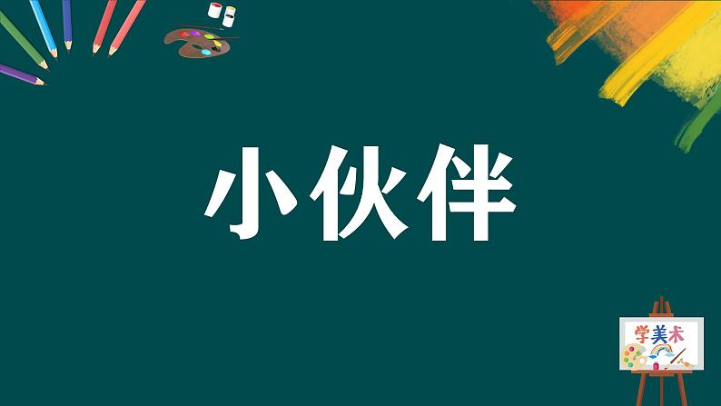 第二单元第1课《小伙伴》课件第4页