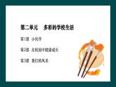 第二單元第2課《在校園中健康成長》課件+教案