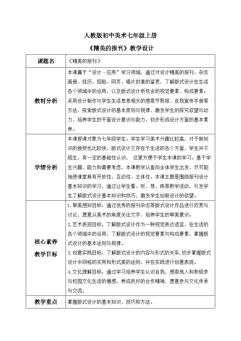 【核心素养目标】人教版初中美术七年级上册 《精美的报刊》教案第1页