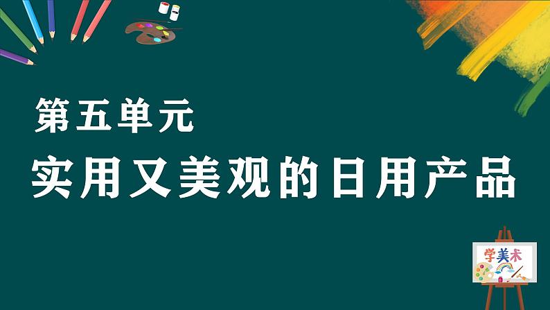 第五单元《实用又美观的日用产品》课件+教案03