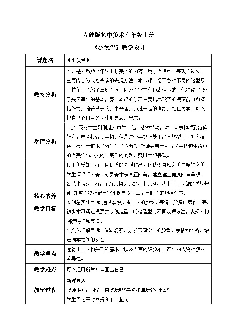 第二单元第1课《小伙伴》课件+教案01