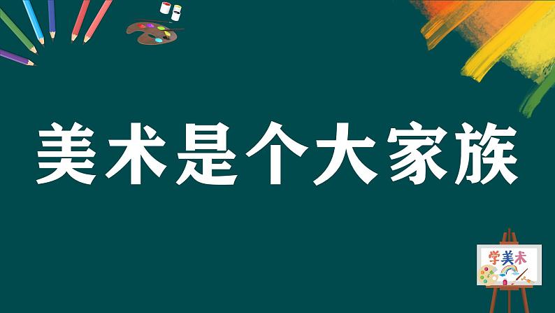 第一单元第2课《美术是个大家族》课件第3页