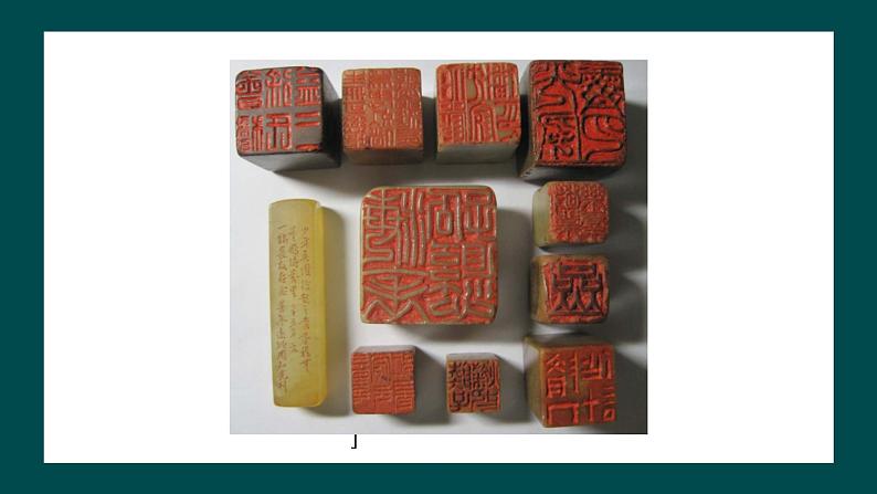 第二单元第3课《方寸钤记——藏书印》课件+教案04