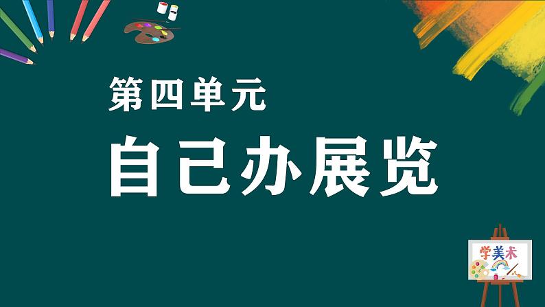 第四单元《自己办展览》课件+教案03