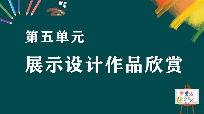 第五单元《展示设计作品欣赏》课件第3页