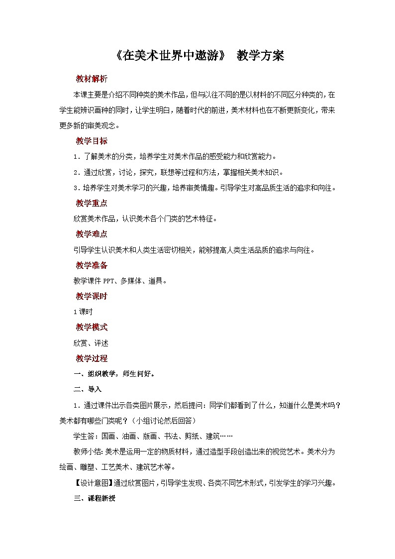 人美版七年级上册美术教案第1课《在美术世界中遨游》公开课教案_七年级上册人美版美术第1页