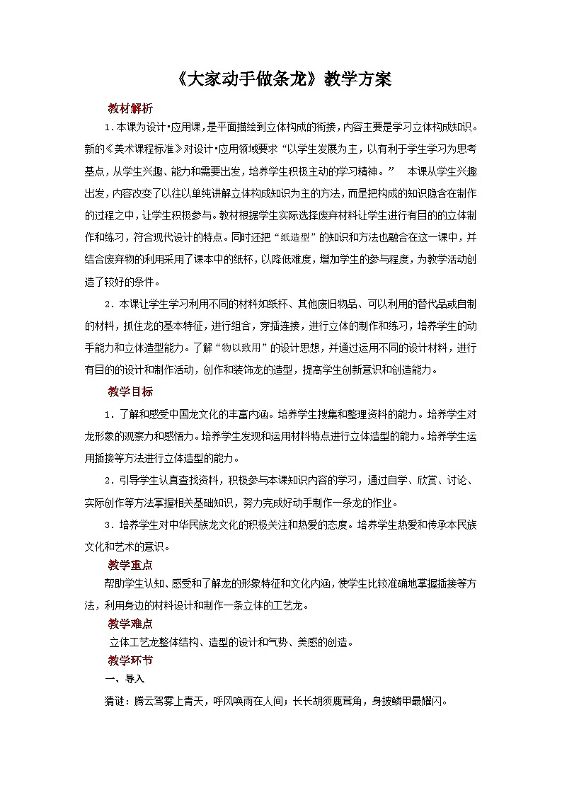 人美版七年级上册美术教案第3课《大家动手做条龙》公开课教案_七年级上册人美版美术第1页