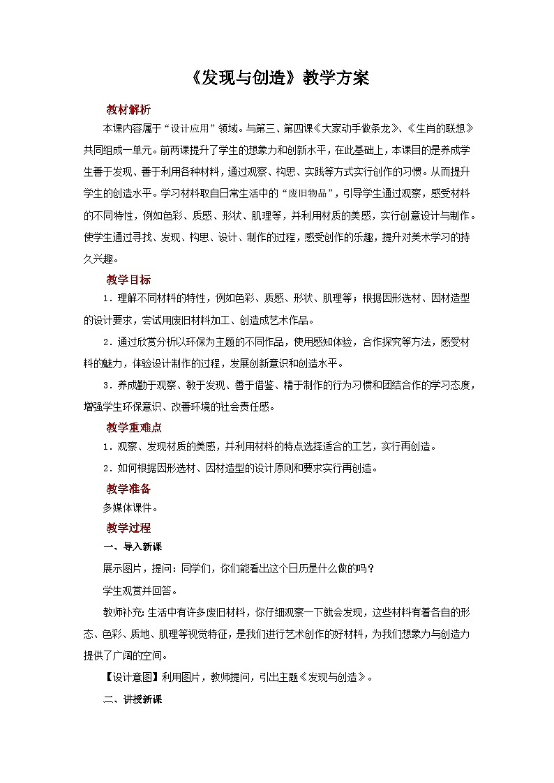 人美版七年级上册美术教案第5课《发现与创造》公开课教案_七年级上册人美版美术第1页