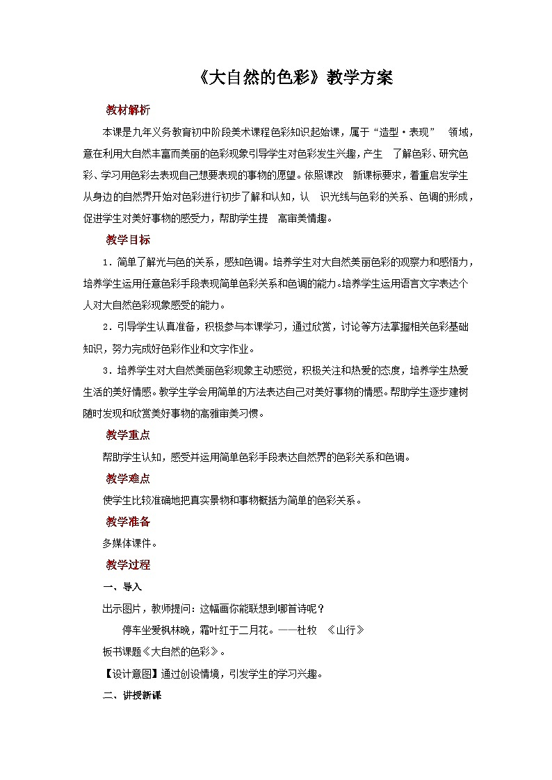 人美版七年级上册美术教案第6课《大自然的色彩》公开课教案_七年级上册人美版美术01
