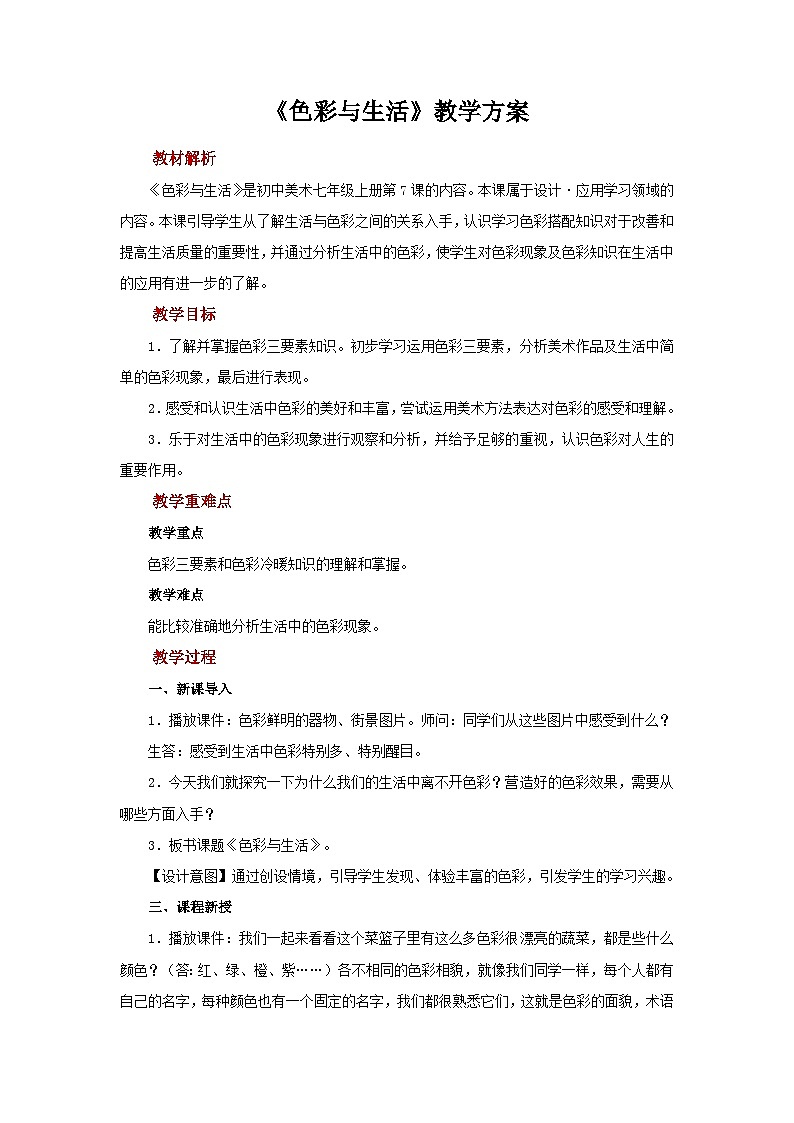 人美版七年级上册美术教案第7课《色彩与生活》公开课教案_七年级上册人美版美术01