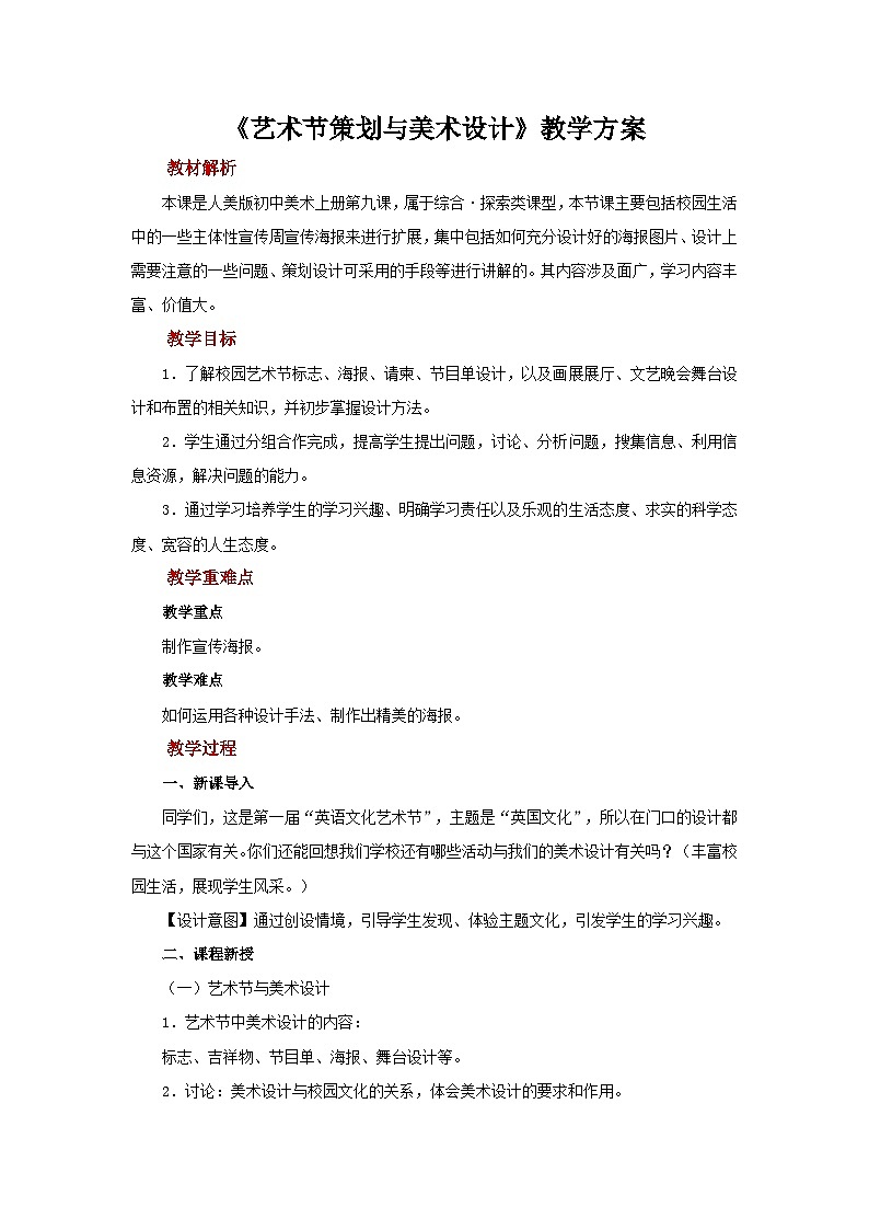 人美版七年级上册美术教案第9课《艺术节策划与美术设计》公开课教案_七年级上册人美版美术01