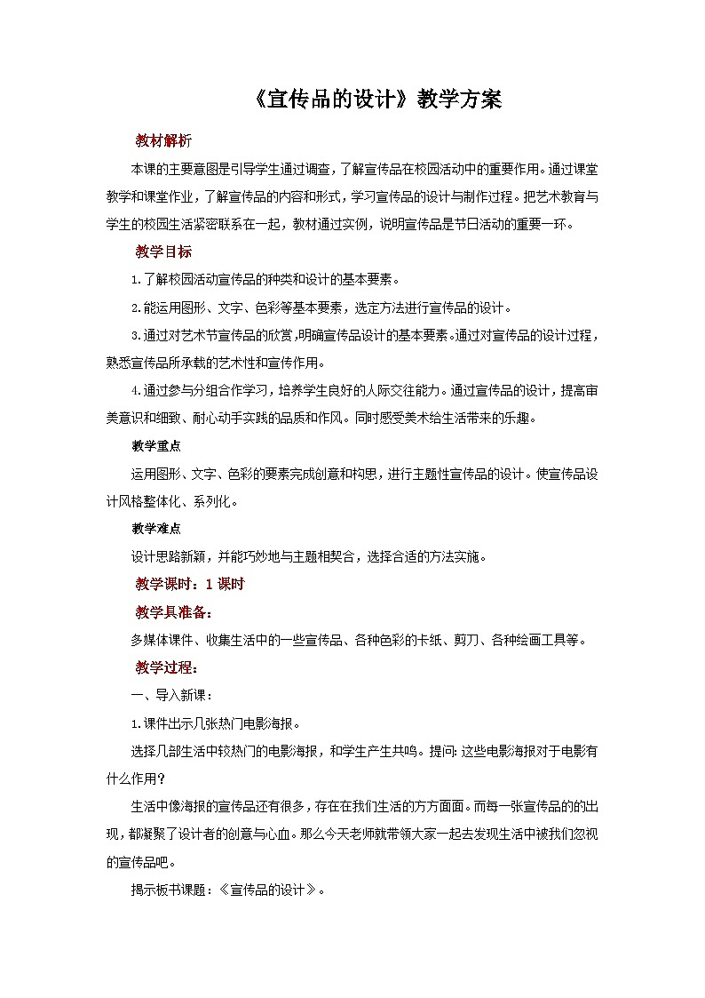 人美版七年级上册美术教案第10课《宣传品的设计》公开课教案_七年级上册人美版美术第1页