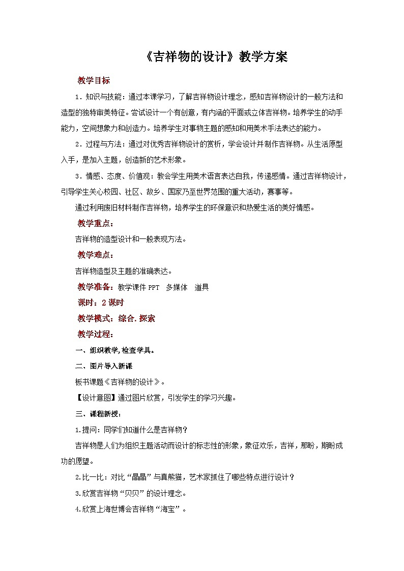 人美版七年级上册美术教案第11课《吉祥物的设计》公开课教案_七年级上册人美版美术01