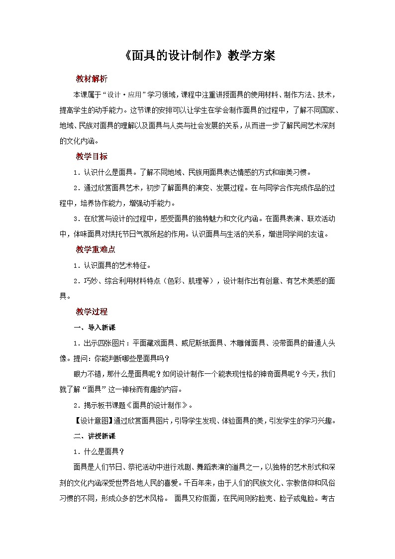 人美版七年级上册美术教案第12课《面具的设计制作》公开课教案_七年级上册人美版美术01