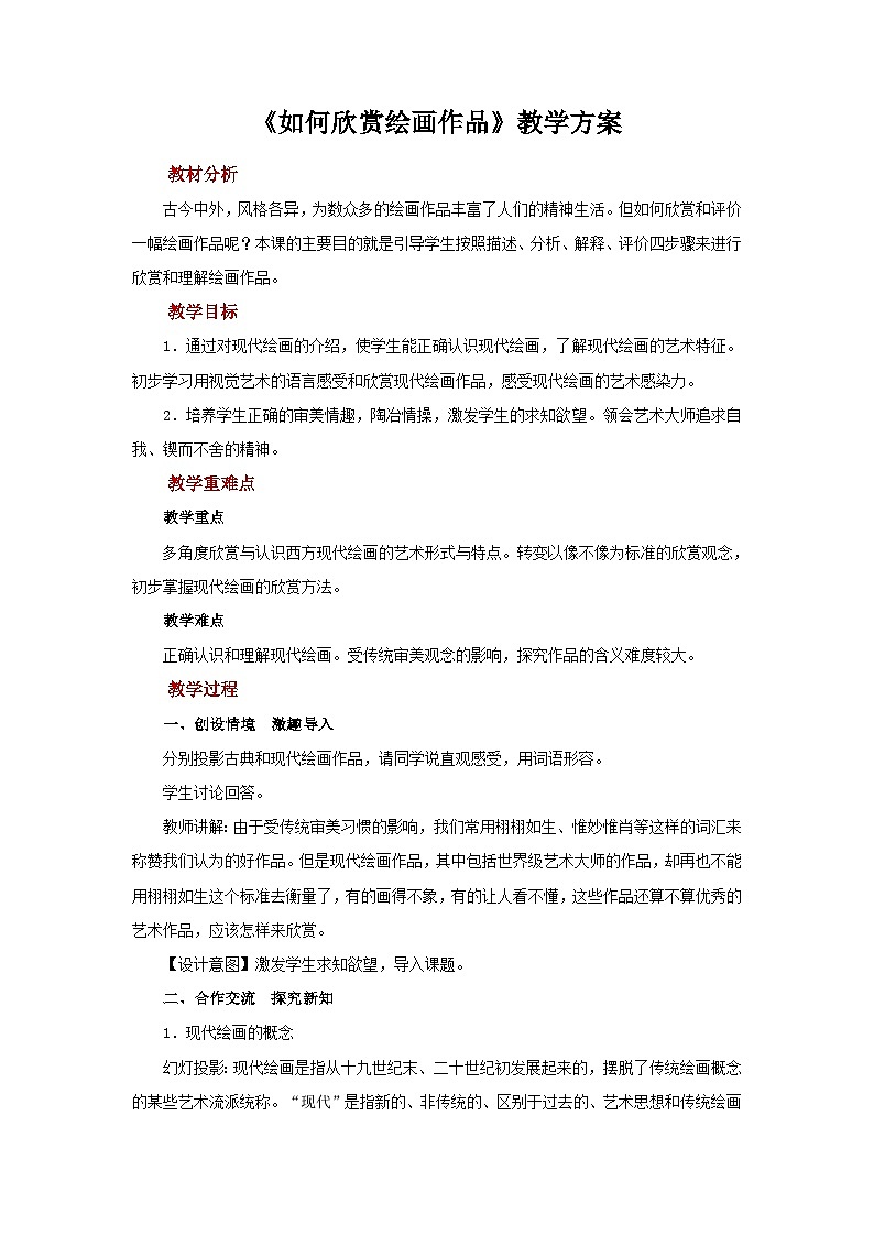 人美版七年级上册美术教案第14课《如何欣赏绘画作品》公开课教案_七年级上册人美版美术01