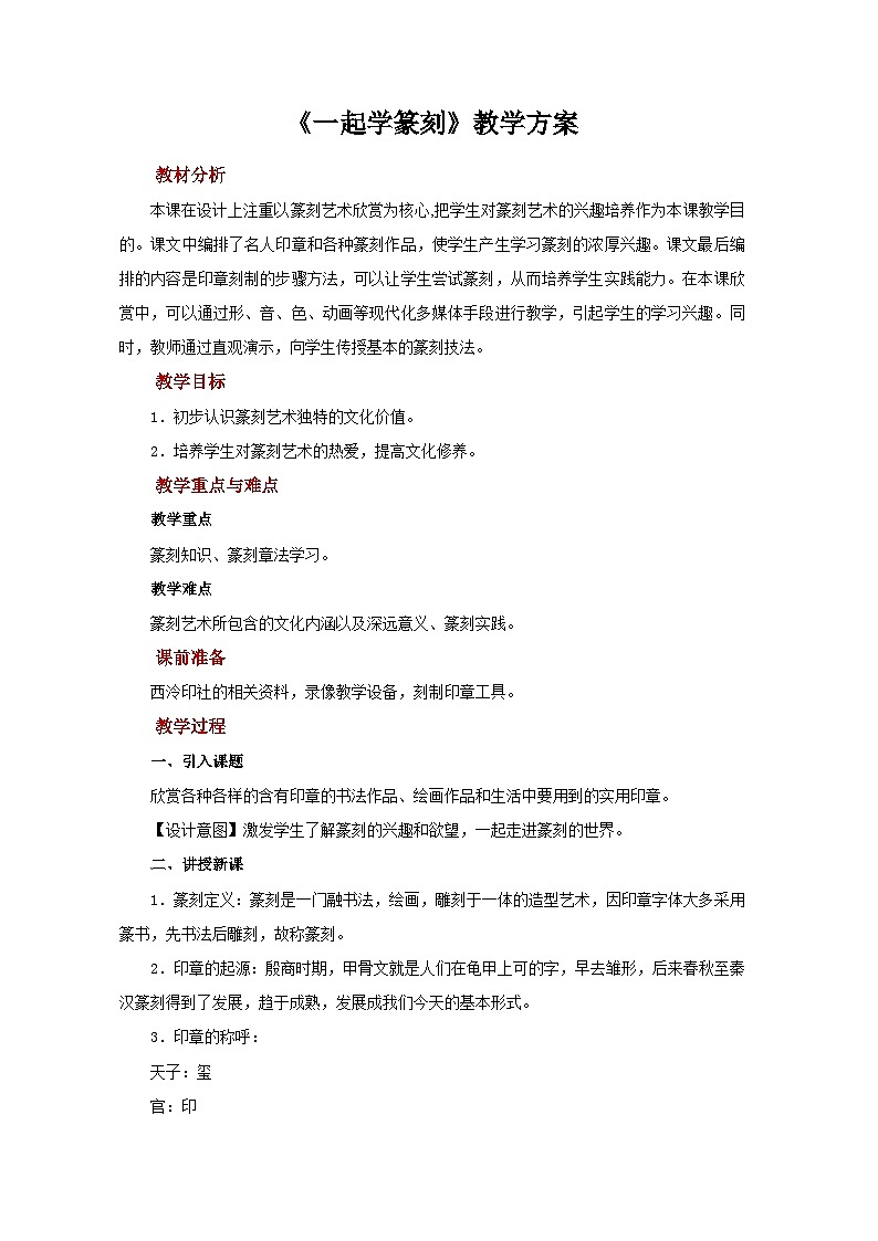 人美版七年级上册美术教案第18课《一起学篆刻》公开课教案_七年级上册人美版美术01