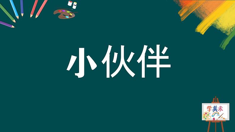 第二单元第1课《小伙伴》课件第4页