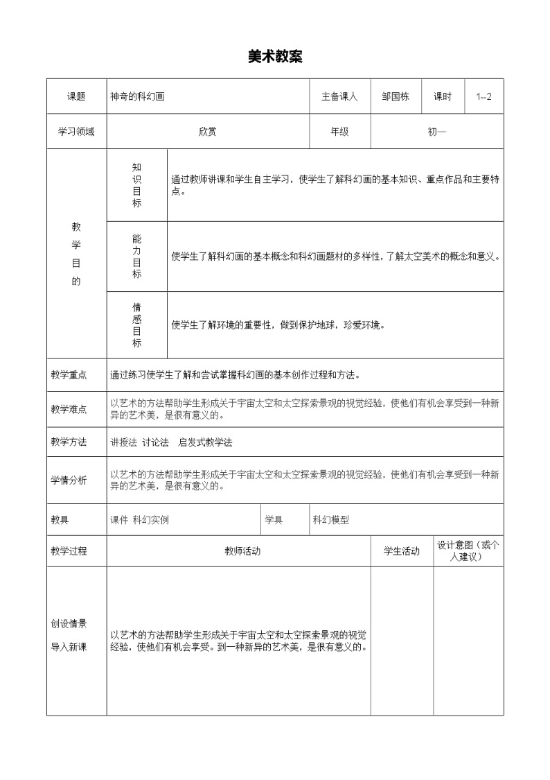 赣美版美术七年级上册4.《神奇的科幻画》课件+教案01