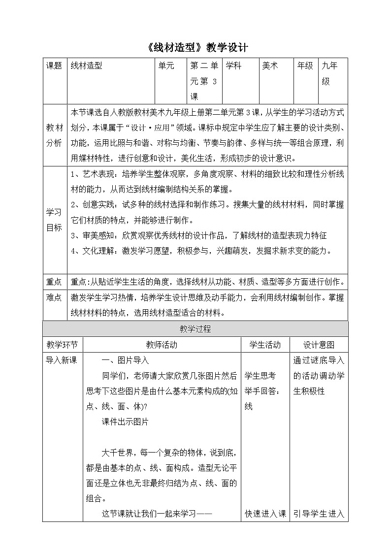 【人教版】九上美术  2.3《线材造型》（课件+教案）01