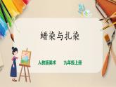 【人教版】九上美术  2.4《蜡染与扎染》（课件+教案）