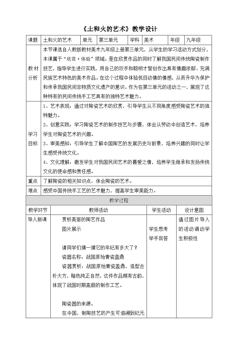 【人教版】九上美术  3《土和火的艺术》（课件+教案）01