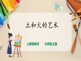 【人教版】九上美术  3《土和火的艺术》（课件+教案）