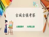 【人教版】九上美术  4.1《古城古镇考察》（课件+教案）