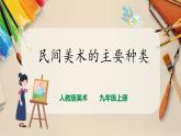 【人教版】九上美术  5.1《民间美术的主要种类》（课件+教案）