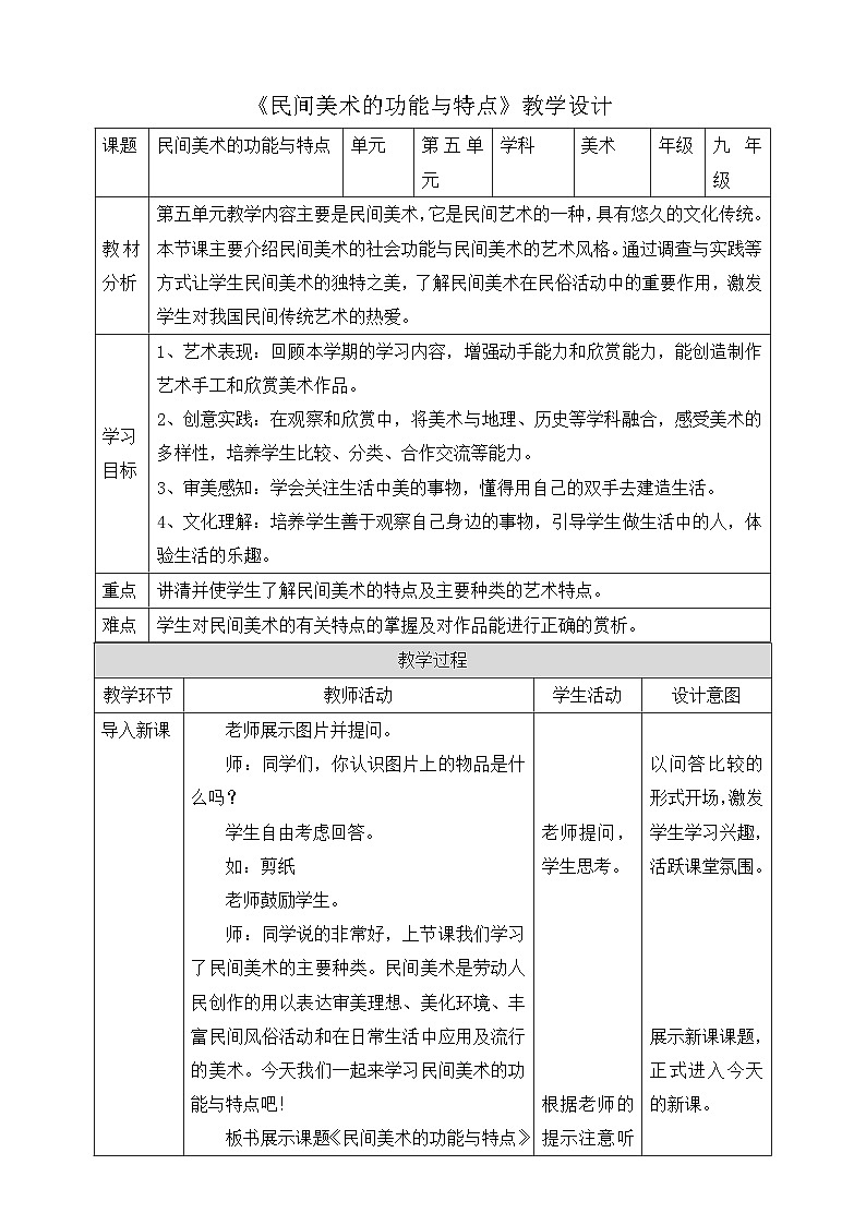 【核心素养目标】5.2《民间美术的功能与特点》教案第1页