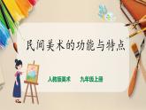 【人教版】九上美术  5.2《民间美术的功能与特点》（课件+教案）