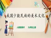 【人教版】九上美术  5.3《我国少数民族的美术文化》(课件+教案）